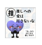 推しからはじまる推しカルタ（紫）（個別スタンプ：39）