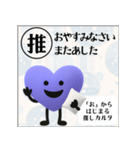 推しからはじまる推しカルタ（紫）（個別スタンプ：40）
