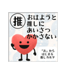推しからはじまる推しカルタ（赤）（個別スタンプ：1）