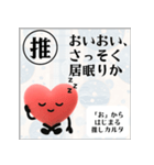 推しからはじまる推しカルタ（赤）（個別スタンプ：11）