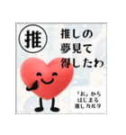 推しからはじまる推しカルタ（赤）（個別スタンプ：14）