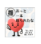推しからはじまる推しカルタ（赤）（個別スタンプ：16）