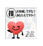 推しからはじまる推しカルタ（赤）（個別スタンプ：18）