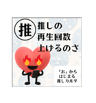 推しからはじまる推しカルタ（赤）（個別スタンプ：19）