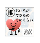 推しからはじまる推しカルタ（赤）（個別スタンプ：21）