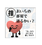 推しからはじまる推しカルタ（赤）（個別スタンプ：24）