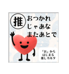 推しからはじまる推しカルタ（赤）（個別スタンプ：28）
