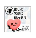 推しからはじまる推しカルタ（赤）（個別スタンプ：38）