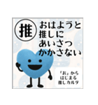 推しからはじまる推しカルタ（青）（個別スタンプ：1）