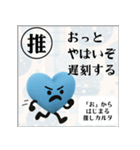 推しからはじまる推しカルタ（青）（個別スタンプ：2）