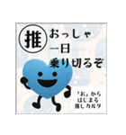 推しからはじまる推しカルタ（青）（個別スタンプ：7）
