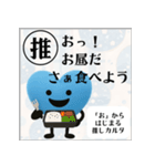 推しからはじまる推しカルタ（青）（個別スタンプ：9）