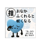 推しからはじまる推しカルタ（青）（個別スタンプ：10）