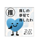 推しからはじまる推しカルタ（青）（個別スタンプ：14）