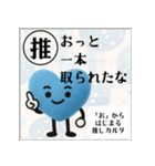 推しからはじまる推しカルタ（青）（個別スタンプ：16）