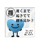 推しからはじまる推しカルタ（青）（個別スタンプ：17）