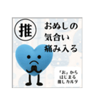 推しからはじまる推しカルタ（青）（個別スタンプ：20）