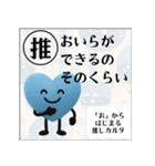 推しからはじまる推しカルタ（青）（個別スタンプ：21）