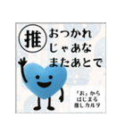 推しからはじまる推しカルタ（青）（個別スタンプ：28）