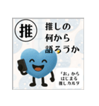 推しからはじまる推しカルタ（青）（個別スタンプ：31）