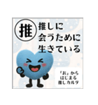 推しからはじまる推しカルタ（青）（個別スタンプ：36）