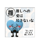 推しからはじまる推しカルタ（青）（個別スタンプ：39）