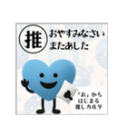 推しからはじまる推しカルタ（青）（個別スタンプ：40）