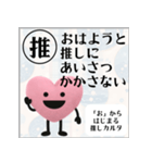 推しからはじまる推しカルタ（ピンク）（個別スタンプ：1）