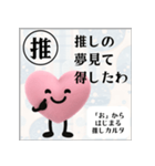 推しからはじまる推しカルタ（ピンク）（個別スタンプ：14）