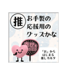 推しからはじまる推しカルタ（ピンク）（個別スタンプ：33）