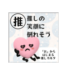 推しからはじまる推しカルタ（ピンク）（個別スタンプ：38）