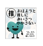 推しからはじまる推しカルタ（緑）（個別スタンプ：1）