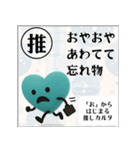 推しからはじまる推しカルタ（緑）（個別スタンプ：3）