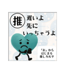 推しからはじまる推しカルタ（緑）（個別スタンプ：5）