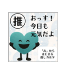 推しからはじまる推しカルタ（緑）（個別スタンプ：6）