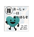推しからはじまる推しカルタ（緑）（個別スタンプ：7）