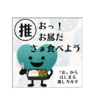 推しからはじまる推しカルタ（緑）（個別スタンプ：9）