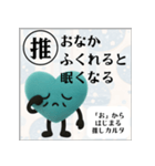 推しからはじまる推しカルタ（緑）（個別スタンプ：10）