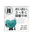 推しからはじまる推しカルタ（緑）（個別スタンプ：11）
