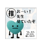 推しからはじまる推しカルタ（緑）（個別スタンプ：12）