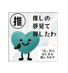 推しからはじまる推しカルタ（緑）（個別スタンプ：14）