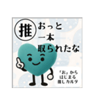 推しからはじまる推しカルタ（緑）（個別スタンプ：16）