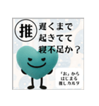 推しからはじまる推しカルタ（緑）（個別スタンプ：17）