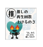推しからはじまる推しカルタ（緑）（個別スタンプ：19）