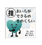 推しからはじまる推しカルタ（緑）（個別スタンプ：21）