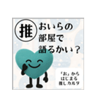 推しからはじまる推しカルタ（緑）（個別スタンプ：24）