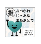 推しからはじまる推しカルタ（緑）（個別スタンプ：28）