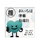 推しからはじまる推しカルタ（緑）（個別スタンプ：30）
