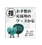推しからはじまる推しカルタ（緑）（個別スタンプ：33）