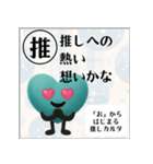 推しからはじまる推しカルタ（緑）（個別スタンプ：34）